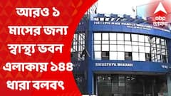 Swastha Bhavan: আরও ১ মাস স্বাস্থ্য ভবন ও আশপাশের এলাকায় ১৪৪ ধারা বলবৎ রাখার নির্দেশ I Bangla News