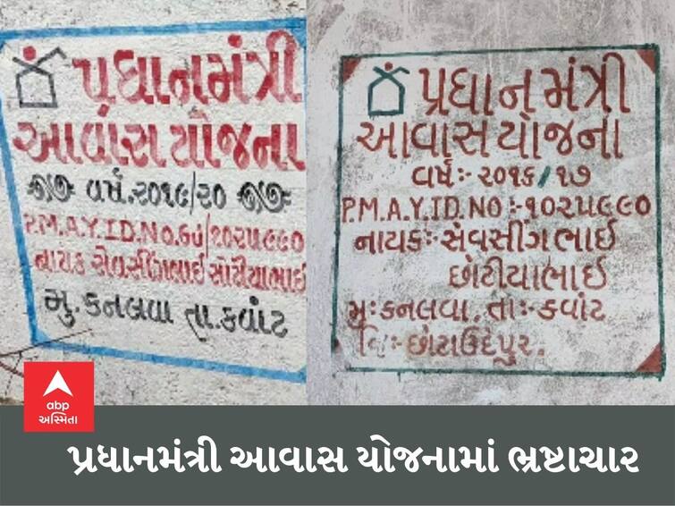 Allegations of massive corruption in Pradhan Mantri Awas Yojana in Kanalwa village of Kawant taluka of Chhotaudepur district Chhota Udepur : કવાંટ તાલુકાના કનલવા ગામે પ્રધાનમંત્રી આવાસ યોજનામાં મોટાપાયે ભ્રષ્ટાચારના આક્ષેપ