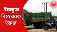 Birbhum: বীরভূমে ফের উদ্ধার হল বিস্ফোরক এবং বিস্ফোরক তৈরির সামগ্রী | Bangla News
