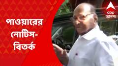 Sharad Pawar: এনসিপি প্রধান শরদ পাওয়ারকে নোটিস পাঠাল আয়কর দফতর I Bangla News