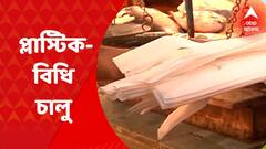 Plastic Ban: ৭৫ মাইক্রনের নীচে প্লাস্টিক ব্যবহার করা যাবে না, দেশজুড়ে চালু নয়া বিধি | Bangla News