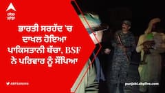 ਭਾਰਤੀ ਸਰਹੱਦ 'ਚ ਦਾਖਲ ਹੋਇਆ ਪਾਕਿਸਤਾਨੀ ਬੱਚਾ, BSF ਨੇ ਪਰਿਵਾਰ ਨੂੰ ਸੌਂਪਿਆ