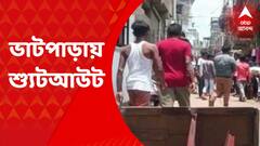 Bhatpara Shootout: ভাটপাড়ায় শ্যুটআউট, গুলিবিদ্ধ ইমারতি ব্যবসায়ীর মৃত্যু | Bangla News