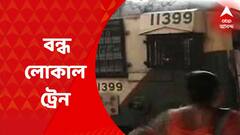 Local Train : সকাল সাড়ে ৯টা পর্যন্ত শিয়ালদা ও দমদমের মধ্যে লোকাল ট্রেন বন্ধ