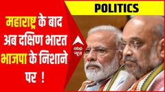 आंध्र प्रदेश, तेलंगाना में भी चलेगा BJP का जादू ? | Politics