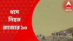 Manipur: মণিপুরের সেনা ক্যাম্পে ধস, মৃত কমপক্ষে ২০ I Bangla News