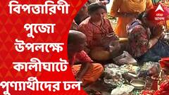 Covid Rule Violated : বিপত্তারিণী পুজো উপলক্ষে কালীঘাটে পুণ্যার্থীদের ঢল