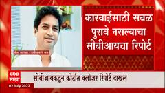 Uddhav Thackeray यांचे मेहुणे Shridhar Patankar यांना दिलासा, CBIकडून क्लोजर रिपोर्ट दाखल