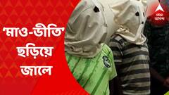 Fake Mao Arrest: মাওবাদীদের নাম করে ভয় দেখিয়ে তোলাবাজির অভিযোগ। Bangla News