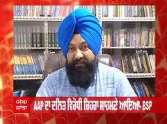 ਪੱਛੜੇ ਵਰਗ ਲਈ ਰਾਖਵਾਂਕਰਨ ਖ਼ਤਮ ਕਰਨ 'ਤੇ ਬਸਪਾ ਨੇ ਚੁੱਕੇ ਮਾਨ ਸਰਕਾਰ 'ਤੇ ਸਵਾਲ