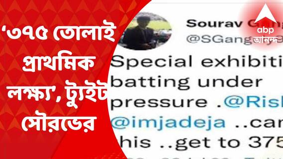 Sourav Ganguly Tweet: ‘ঋষভ পন্থ, জাডেজার চেয়ে ভাল কিছু সম্ভব ছিল না’, ট্যুইট সৌরভ গঙ্গোপাধ্যায়ের I Bangla News