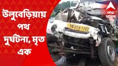 Uluberia Accident: উলুবেড়িয়ার খলিসানিতে ১৬ নম্বর জাতীয় সড়কে পথ দুর্ঘটনায় মৃত এক I Bangla News