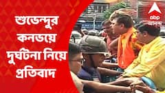 Suvendu Accident Protest: শুভেন্দুর কনভয়ে দুর্ঘটনা নিয়ে প্রতিবাদ ভারতীয় জনতা মজদুর সেলের I Bangla News