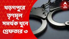 Kharagpur Arrest: খড়গপুরে তৃণমূল সমর্থক খুনে গ্রেফতার ৩। Banga News