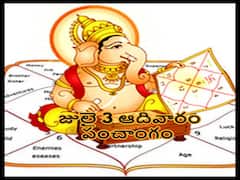 Panchang 3 July 2022: తిథి, నక్షత్రం, వర్జ్యం, దుర్ముహూర్తం, అనారోగ్యాన్ని తొలగించే సూర్యుడి శ్లోకం