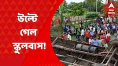 School Bus Accident: মালদার ইংরেজবাজারে স্কুলবাস দুর্ঘটনা। নিয়ন্ত্রণ হারিয়ে উল্টে গেল স্কুলবাস, আহত ২০ জন পড়ুয়া। Bangla News