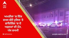 ਅਮਰੀਕਾ 'ਚ ਇੱਕ ਸ਼ਖਸ ਵੱਲੋਂ ਪੁਲਿਸ 'ਤੇ ਫਾਇਰਿੰਗ 'ਚ ਦੋ ਅਫ਼ਸਰਾਂ ਦੀ ਮੌਤ, ਪੰਜ ਜ਼ਖਮੀ
