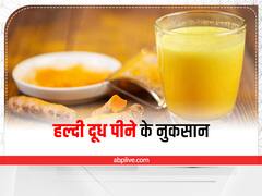Turmeric Milk Side Effects : जरूरत से ज्यादा न पिएं हल्दी वाला दूध, वरना हो सकता है घातक