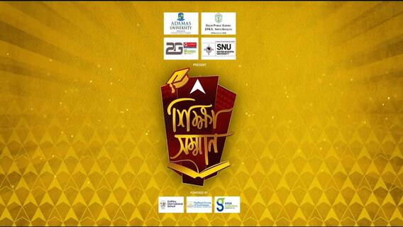 ABP Ananda Sikkha Samman 2022: আনন্দ শিক্ষা সম্মান ২০২২ শে সম্মানিত অ্যাডামাস ইউনিভার্সিটি। কী বললেন অধ্যাপক ড. সমিত রায়? দেখুন