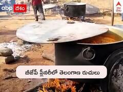 BJP Plenary Food Menu: బీజేపీ ప్లీనరీలో అదిరిపోయే వంటకాలు, తెలంగాణ స్పెషల్ ఐటమ్స్‌తో మెనూ చూశారా !