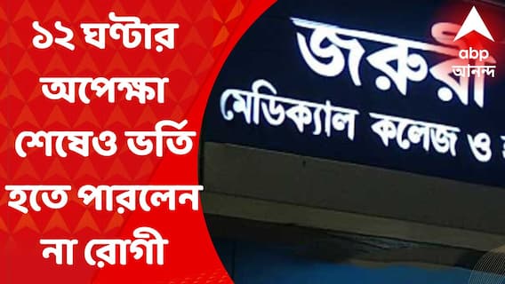 Kolkata Medical College: প্রায় ১২ ঘণ্টা অপেক্ষা, তারপরও ভর্তি হতে পারলেন না ব্লাড ক্যান্সারের রোগিণী I Bangla News