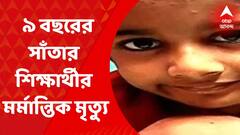 Howrah Child Death: সাঁতার শিখতে গিয়ে মৃত্যু হয়েছে হাওড়ার রামরাজাতলার বাসিন্দা বিদীপ্ত ঘোষের। Bangla News