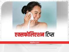 Improve Glow: ग्लोइंग त्वचा के लिए जरूरी है एक्सफोलिएशन, ये हैं 2 हर्बल तरीके