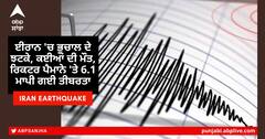 ਈਰਾਨ 'ਚ ਭੂਚਾਲ ਨਾਲ ਭਾਰੀ ਤਬਾਹੀ, ਰਿਕਟਰ ਪੈਮਾਨੇ 'ਤੇ 6.3 ਮਾਪੀ ਗਈ ਤੀਬਰਤਾ