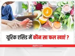 Fruits for Uric Acid : यूरिक एसिड में खाएं ये फल, जोड़ों और घुटनों के दर्द से मिलेगी राहत