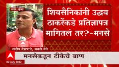 MNS Sandeep Deshpande: शिवसैनिकांनी उद्धवजींकडे प्रतिज्ञापत्र मागितलं तर? - मनसे ABP Majha