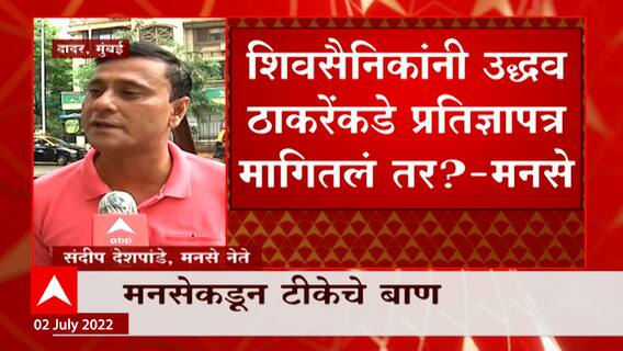MNS Sandeep Deshpande: शिवसैनिकांनी उद्धवजींकडे प्रतिज्ञापत्र मागितलं तर? - मनसे ABP Majha