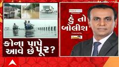 હું તો બોલીશ: કોના પાપે આવે છે પૂર ?