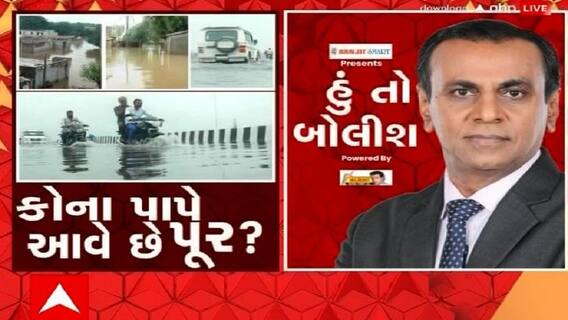 હું તો બોલીશ: કોના પાપે આવે છે પૂર ?