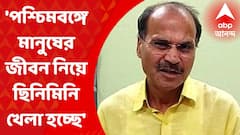 Bankura Electrocuted Death: 'পশ্চিমবঙ্গে মানুষের জীবন নিয়ে ছিনিমিনি খেলা হচ্ছে', অভিযোগ অধীর চৌধুরীর I Bangla News