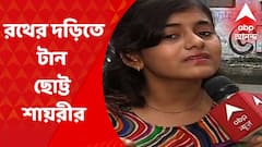 Rath Yatra 2022: নতুন রথের দড়িতে টান ছোট্ট শায়রীর I Bangla News