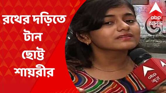 Rath Yatra 2022: নতুন রথের দড়িতে টান ছোট্ট শায়রীর I Bangla News