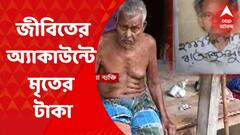 East Burdwan : মৃত ব্যক্তির নামে আসা আবাস যোজনার টাকা জমা পড়েছে, জীবিত ব্যক্তির ব্যাঙ্ক আকাউন্টে!