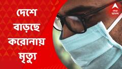Covid Update: দেশে ফের বাড়ছে করোনা, ঊর্ধ্বমুখী অ্যাক্টিভ কেস-মৃত্যু | Bangla News