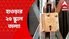 Howrah: হাওড়া শহরাঞ্চলে বন্ধ অন্তত ২৫টি সরকারি প্রাথমিক স্কুল I Bangla News