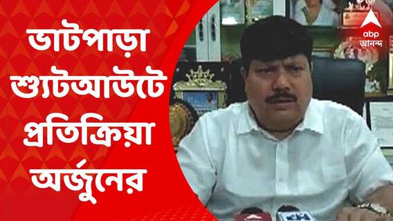 Arjun Singh: 'অপরাধীদের এলাকা দখলের লড়াই চলছে', ভাটপাড়ায় শ্যুটআউট প্রসঙ্গে মন্তব্য অর্জুনের