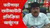 Arjun Singh: 'অপরাধীদের এলাকা দখলের লড়াই চলছে', ভাটপাড়ায় শ্যুটআউট প্রসঙ্গে মন্তব্য অর্জুনের