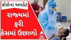 રાજ્યમાં ફરી વકર્યો કોરોના,133 દિવસ બાદ નોંધાયા 600થી વધુ કેસ; જુઓ ગુજરાતી ન્યૂઝ