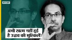 Maharashtra Crisis: Shiv Sena Chief Uddhav Thackeray की अभी खत्म नहीं हुई हैं मुश्किलें!