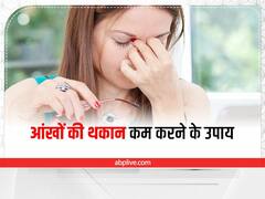Eyes Tiredness: लगातार काम की वजह से आंखों में हो सकती है थकान, इन उपायों से पाएं राहत