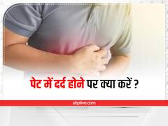 Stomach Pain : पेट में दर्द से हैं परेशान? इन नुस्खों से झट से मिलेगा आराम