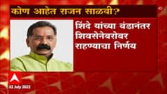Who is Rajan Salvi : विधानसभा अध्यक्षपदाच्या निवडणुकीसाठी रिंगणात असलेले राजन साळवी कोण?