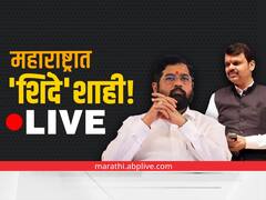 Maharashtra Politics LIVE Updates : बंडखोर आमदार हॉटेल ताज प्रेसिडेंटमध्ये पोहोचले, थोड्याच वेळात भाजपसोबत बैठक