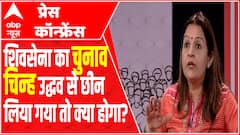 Shivsena का चुनाव चिन्ह छिन गया तो क्या होगा सुनिए Priyanka Chaturvedi ने क्या कहा?