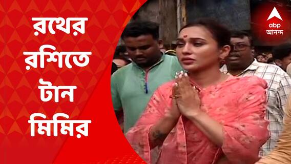 Mimi Chakraborty: জগন্নাথের পুজো মিমির, খালি পায়ে রথের রশিতে টান দিয়ে উৎসব পালন | Bangla News