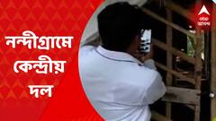 Central Team: প্রধানমন্ত্রী আবাস যোজনার কাজ খতিয়ে দেখতে নন্দীগ্রামে কেন্দ্রীয় দল। Bangla News